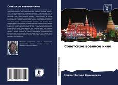 Bookcover of Советское военное кино