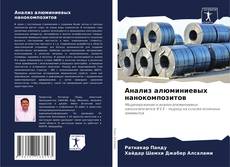 Portada del libro de Анализ алюминиевых нанокомпозитов