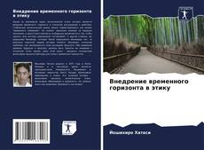 Обложка Внедрение временного горизонта в этику