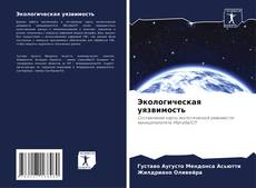 Обложка Экологическая уязвимость