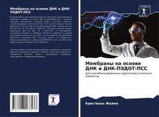 Capa do livro de Мембраны на основе ДНК и ДНК-ПЭДОТ:ПСС 
