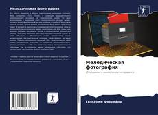 Bookcover of Мелодическая фотография