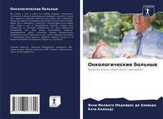 Capa do livro de Онкологические больные 
