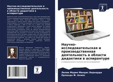 Capa do livro de Научно-исследовательская и производственная деятельность в области дидактики в аспирантуре 