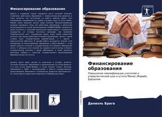 Финансирование образования kitap kapağı