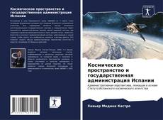 Обложка Космическое пространство и государственная администрация Испании