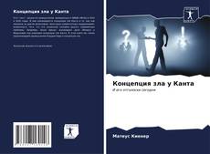 Capa do livro de Концепция зла у Канта 