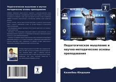 Обложка Педагогическое мышление и научно-методические основы преподавания