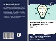 Сочинения о воспитании и государственных школах kitap kapağı