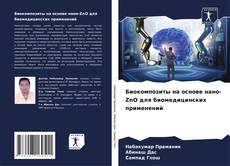 Portada del libro de Биокомпозиты на основе нано-ZnO для биомедицинских применений