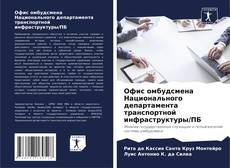 Офис омбудсмена Национального департамента транспортной инфраструктуры/ПБ的封面