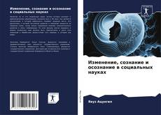 Buchcover von Изменение, сознание и осознание в социальных науках