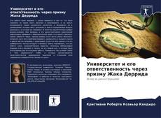 Borítókép a  Университет и его ответственность через призму Жака Деррида - hoz