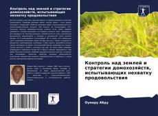 Portada del libro de Контроль над землей и стратегии домохозяйств, испытывающих нехватку продовольствия