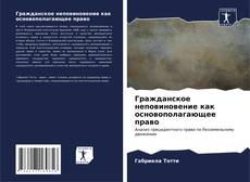 Bookcover of Гражданское неповиновение как основополагающее право