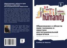 Образование в области прав человека в практике институциональной педагогики kitap kapağı