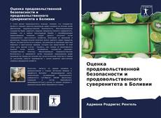 Buchcover von Оценка продовольственной безопасности и продовольственного суверенитета в Боливии