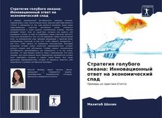 Buchcover von Стратегия голубого океана: Инновационный ответ на экономический спад