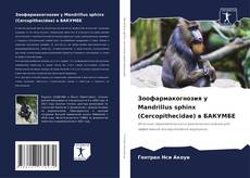 Capa do livro de Зоофармакогнозия у Mandrillus sphinx (Cercopithecidae) в БАКУМБЕ 