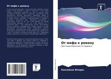 От мифа к роману kitap kapağı