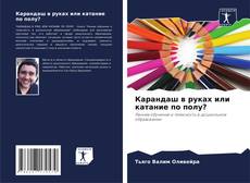 Карандаш в руках или катание по полу? kitap kapağı