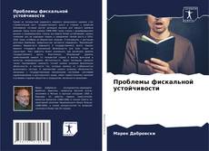 Проблемы фискальной устойчивости kitap kapağı