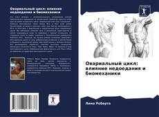 Овариальный цикл: влияние недоедания и биомеханики kitap kapağı
