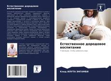 Естественное дородовое воспитание kitap kapağı