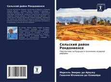 Buchcover von Сельский район Рондониенсе