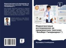 Buchcover von Маркетинговые исследования на предприятиях (магазин "Альберт Гипермаркет")