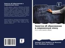 Buchcover von Заметки об образовании в современную эпоху