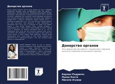 Capa do livro de Донорство органов 