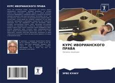 Bookcover of КУРС ИВОРИАНСКОГО ПРАВА