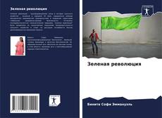 Capa do livro de Зеленая революция 