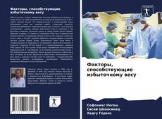 Buchcover von Факторы, способствующие избыточному весу