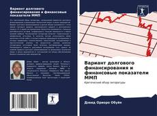 Bookcover of Вариант долгового финансирования и финансовые показатели ММП