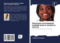 Capa do livro de Рассказы изучающих второй язык в школе и вне ее 