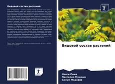 Видовой состав растений kitap kapağı