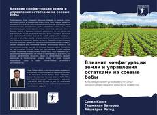 Bookcover of Влияние конфигурации земли и управления остатками на соевые бобы