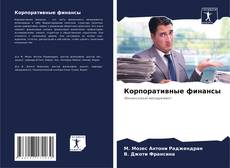 Buchcover von Корпоративные финансы