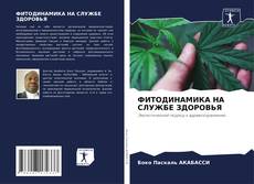 Bookcover of ФИТОДИНАМИКА НА СЛУЖБЕ ЗДОРОВЬЯ