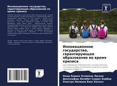 Capa do livro de Инновационное государство, гарантирующее образование во время кризиса 