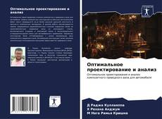 Buchcover von Оптимальное проектирование и анализ