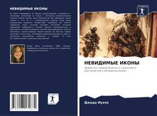 Bookcover of НЕВИДИМЫЕ ИКОНЫ