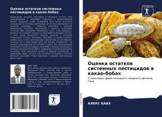 Buchcover von Оценка остатков системных пестицидов в какао-бобах