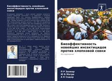 Buchcover von Биоэффективность новейших инсектицидов против хлопковой совки