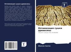 Bookcover of Оптимизация сушки древесины