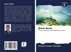 Bookcover of Джон Дьюи