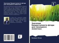 Bookcover of Значение биодоступности фтора для пасущихся животных