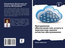 Bookcover of Программное обеспечение как услуга в перспективе оценки качества обслуживания